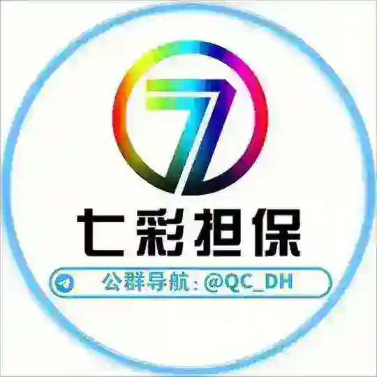 七彩担保主群交流。