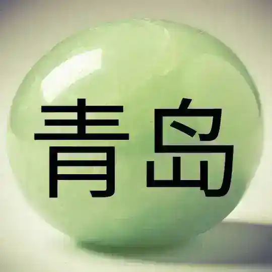 Циндао 青岛 Qingdao