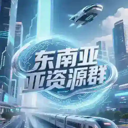 东南亚资源项目赚钱灰产