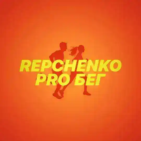REPCHENKO PRO БЕГ ️️