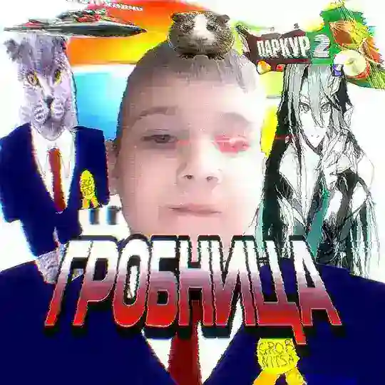 ГРОБНИЦАㅤТРАУР²