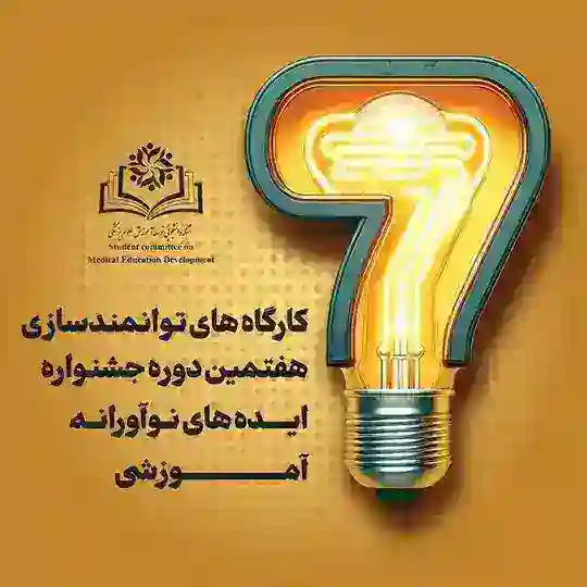 کارگاه های توانمندسازی هفتمین جشنواره دانشجویی ایده های نوآورانه آموزشی