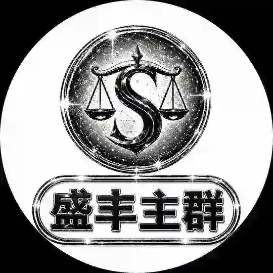 盛丰大群