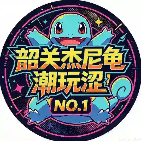 韶关杰尼龟潮玩涩NO.1