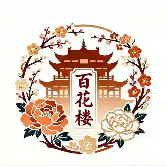 上海【百花】楼