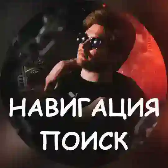 ПОИСК НАВИГАЦИЯ - Скит Медиа⚡️
