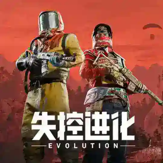 失控进化科技辅助-官方交流群