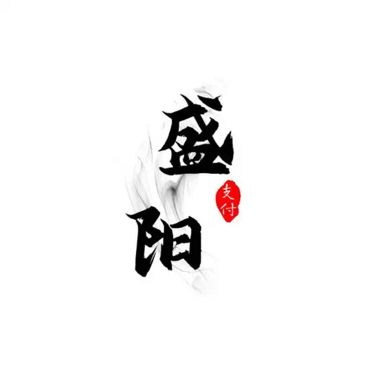 盛阳支付资源交流分享群