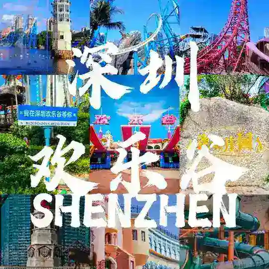 深圳欢乐谷轮播