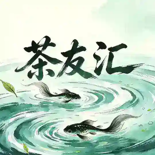 深圳茶友汇【免费上榜】