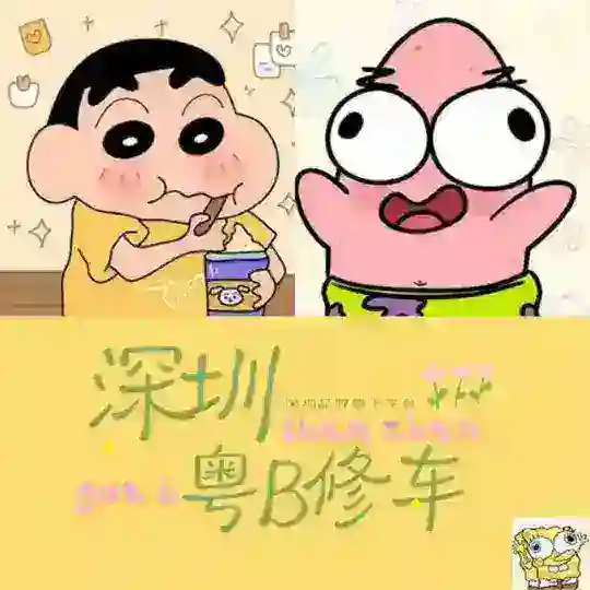 深圳粤B修车(免费上榜轮播)