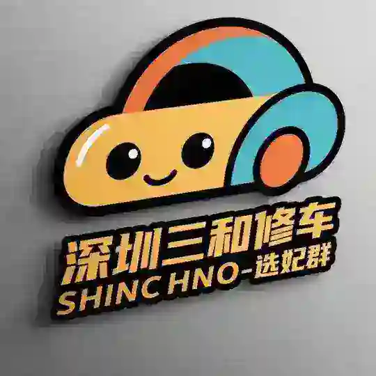深圳三和修车大队-【选妃群】