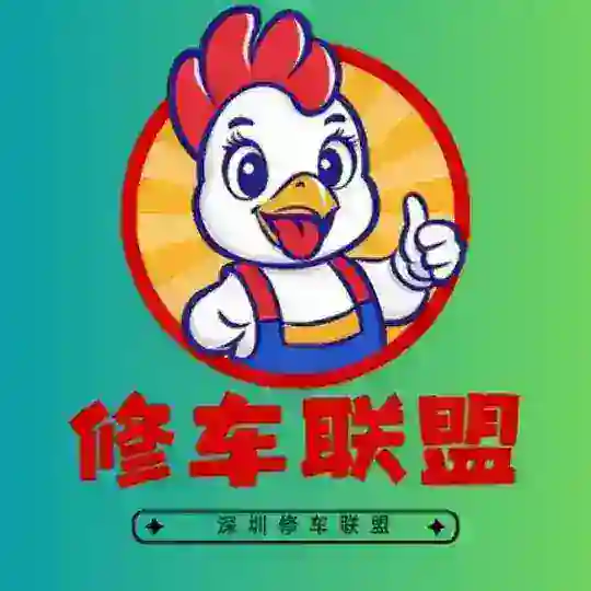深圳修车联盟（免费上榜轮播）