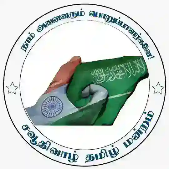 சவூதிவாழ் தமிழ் மன்றம் | Saudi Tamil Forum