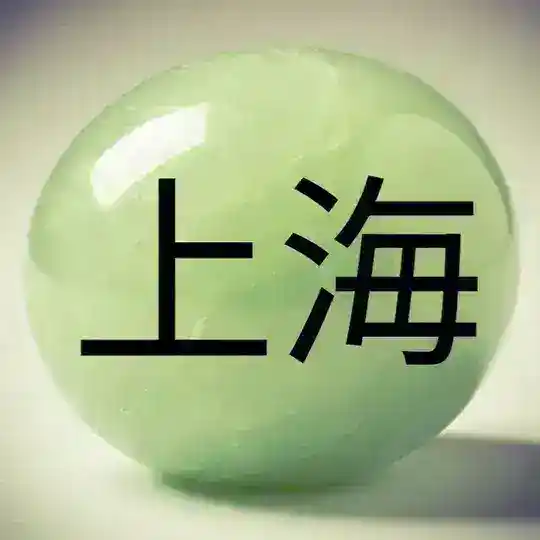 Шанхай 上海 Shanghai