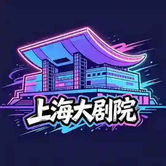 上海大剧院交流群