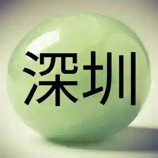Шэньчжэнь 深圳 Shenzhen