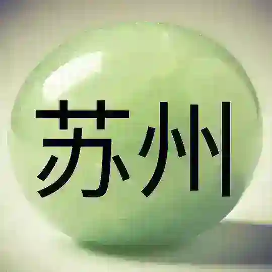 Сучжоу 苏州 Suzhou