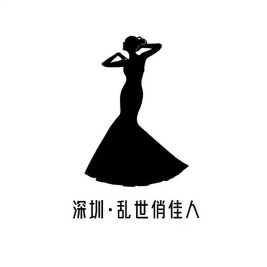 深圳·乱世俏佳人（备用群）