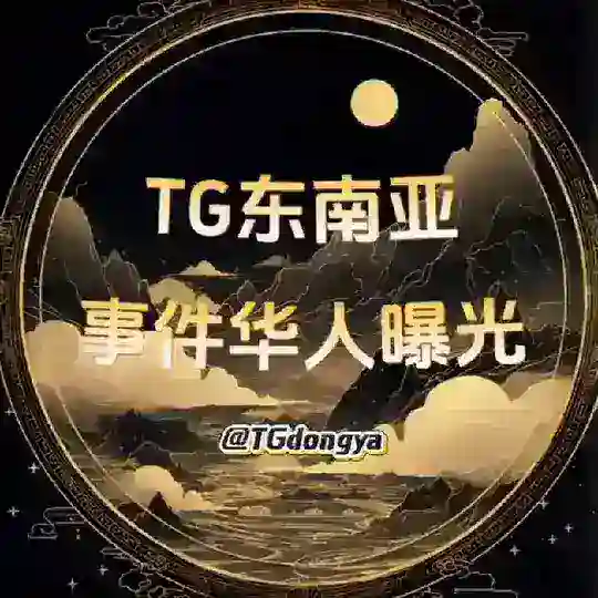 TG东南亚事件