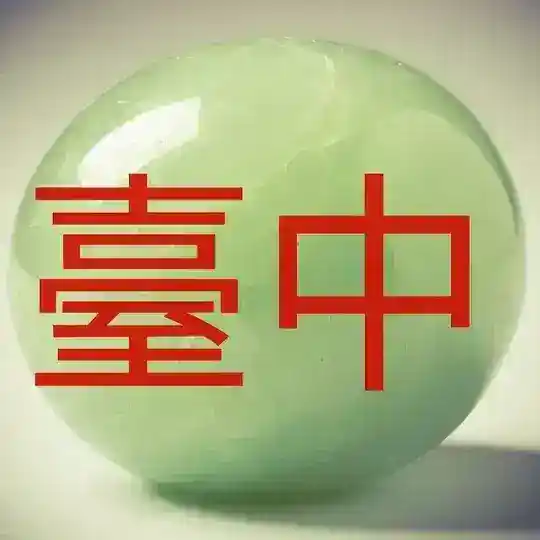 Тайчжун 臺中市 Taichung