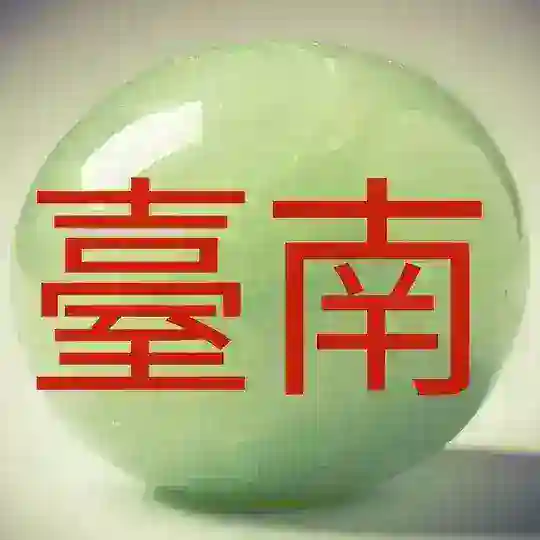 Тайнань 臺南市 Tainan