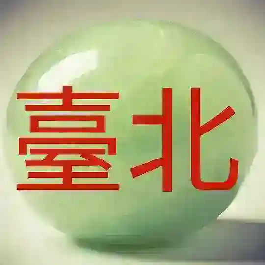 Тайбэй 臺北市 Taipei