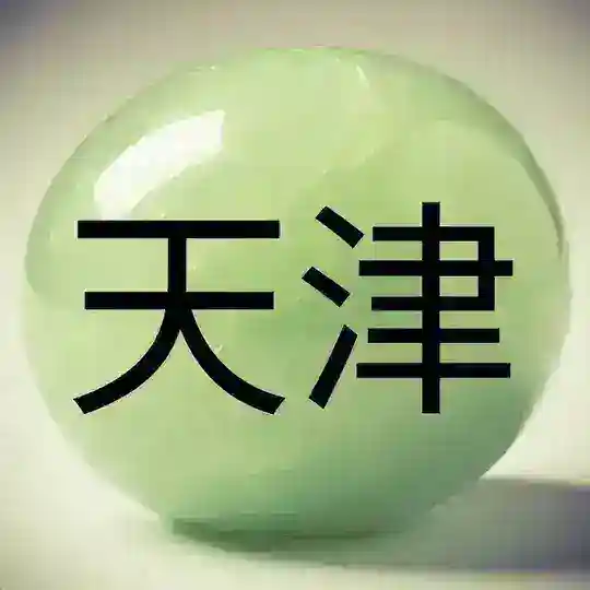 Тяньцзин 天津 Tianjin