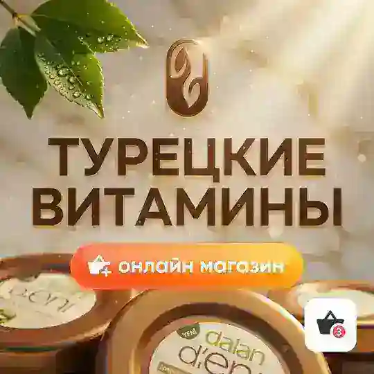 Турецкие витамины по доступным ценам