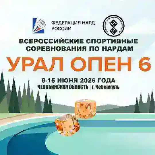 Урал Опен 6. Всероссийский турнир по нардам