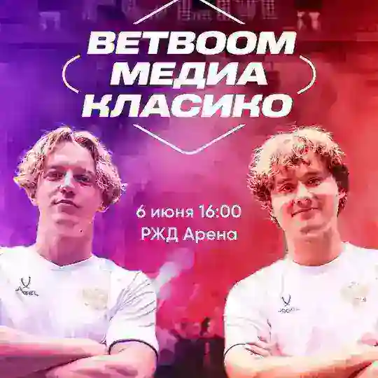 ВИПЫ💵 Шоу-матч BetBoom Медиа Класико 06.06