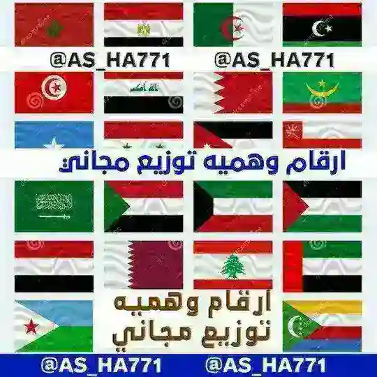 ارقام وهمية - توزيع مجاني - ارقام وهميه