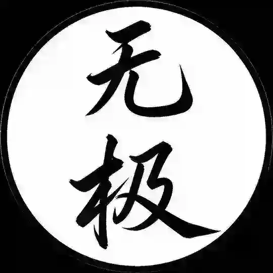 无极_交流群