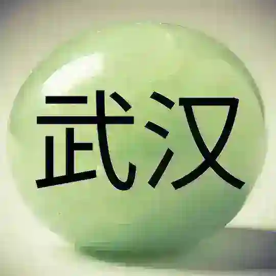Ухань 武汉 Wuhan