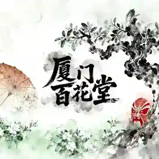 厦门百花堂