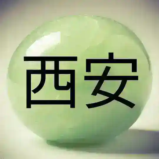 Сиань 西安 Xi'an