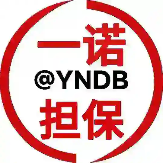 一诺担保一群 @YNDB