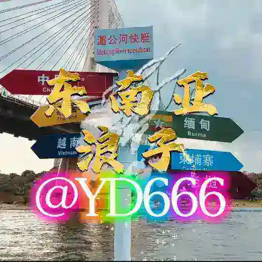 📣东南亚浪子交流群-上岸