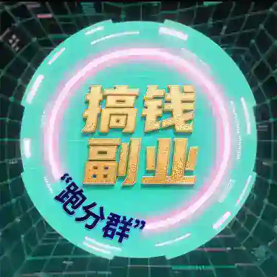 赚钱副业兼职灰产项目群