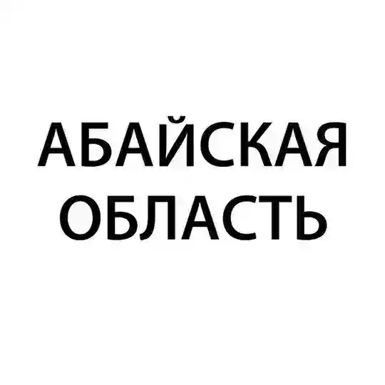 Абайская область – Гос Экзамен 9 класс
