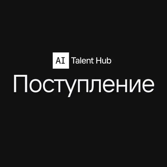 AI Talent Hub. Поступление