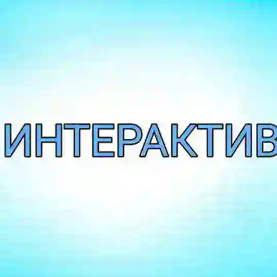 ИНТЕРАКТИВ 🩵