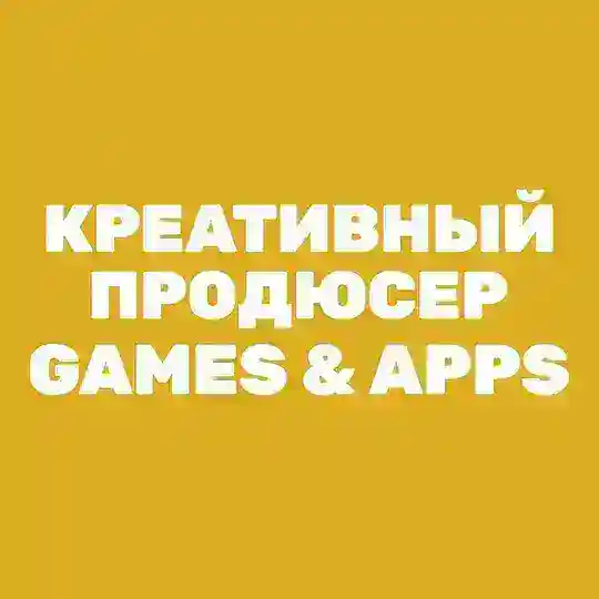 Креативный продюсер: Games & Apps