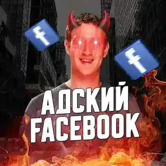 ADSкий Facebook