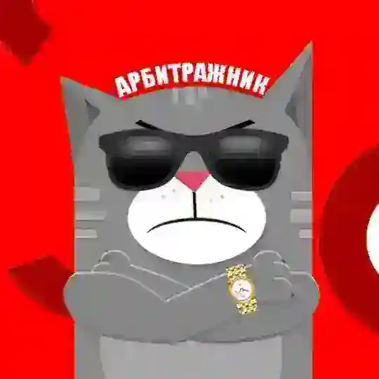 Арбитражник || Affiliate Man