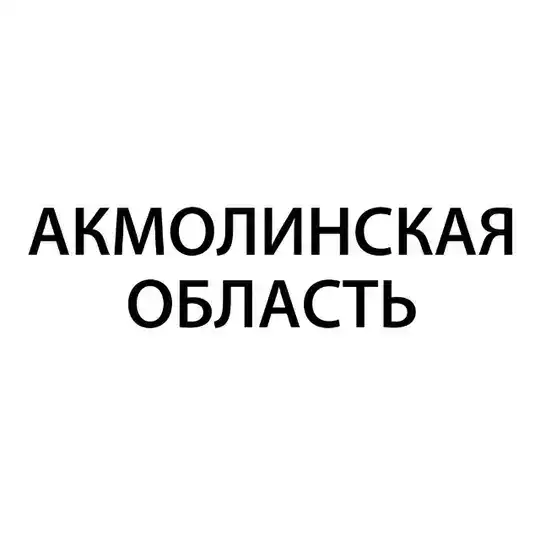 Акмолинская область – Гос Экзамен 9 класс