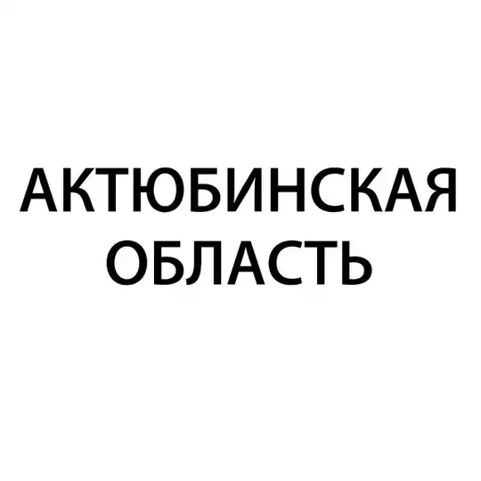Актюбинская область – Гос Экзамен 9 класс