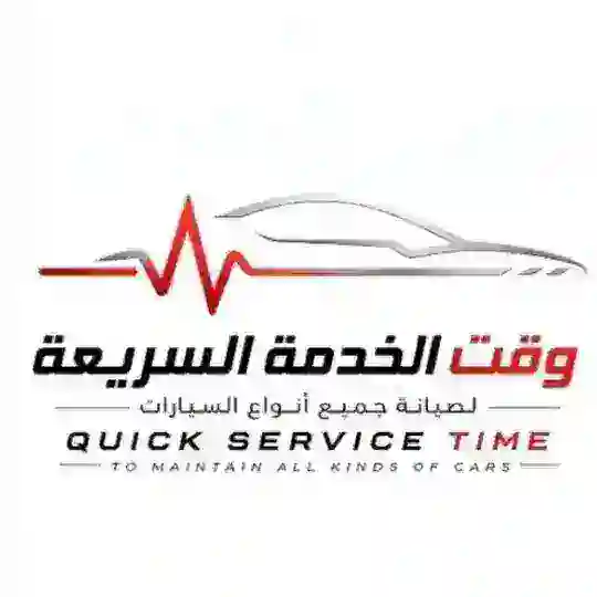 سيارات المدينة وصيانتها ومسلتزماتها القروب وقت الخدمة السريعة