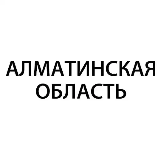 Алматинская область – Гос Экзамен 9 класс