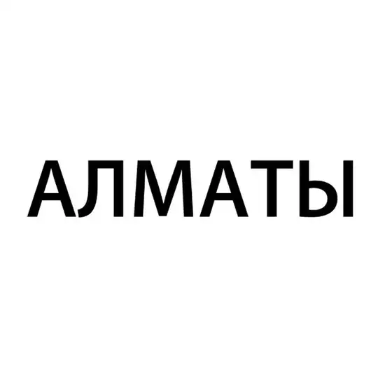 Алматы – Гос Экзамен 9 класс